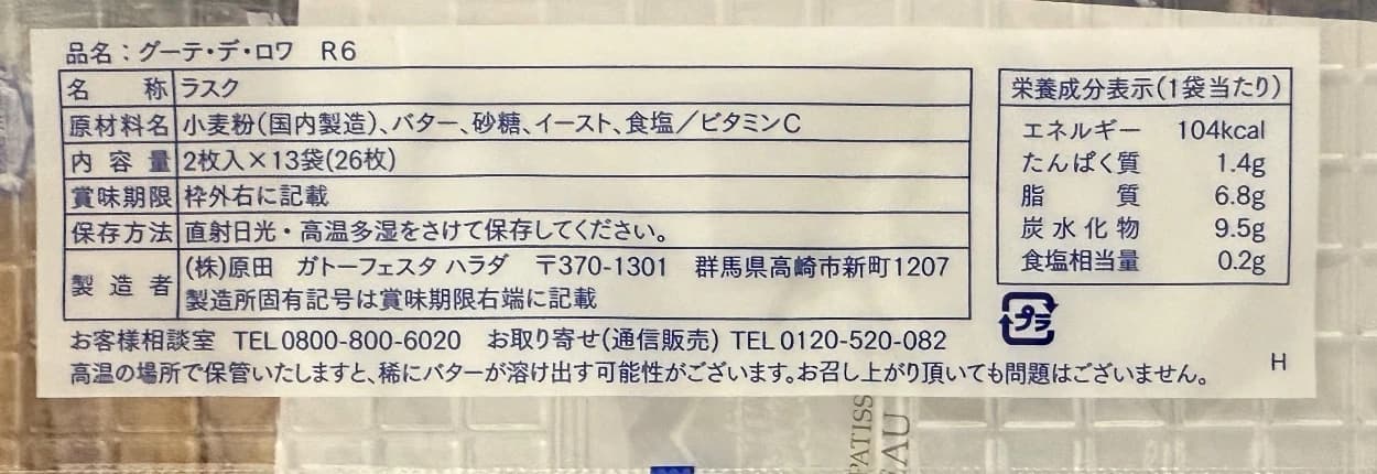 グーテ・デ・ロワ R6の実物ラベル。名称ラスク、原材料名、内容量2枚入×13袋（26枚）、賞味期限の記載箇所が確認できる