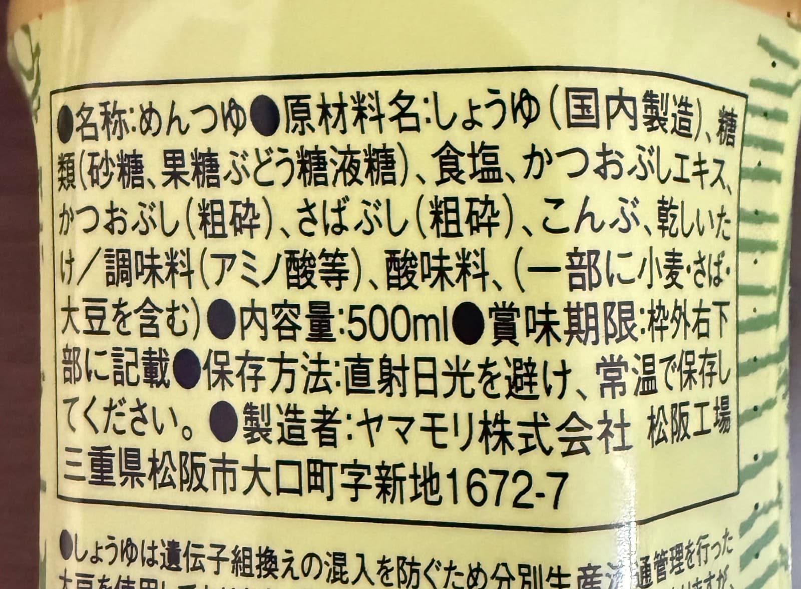 名代そうめんつゆの実物表示。原材料名欄末尾に一部に小麦・さば・大豆を含むと記載されている