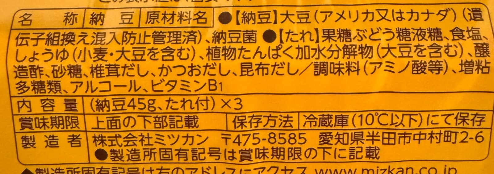 金のつぶ とろっ豆の実物表示。たれの原材料のしょうゆ直後に小麦・大豆を含むと記載されている