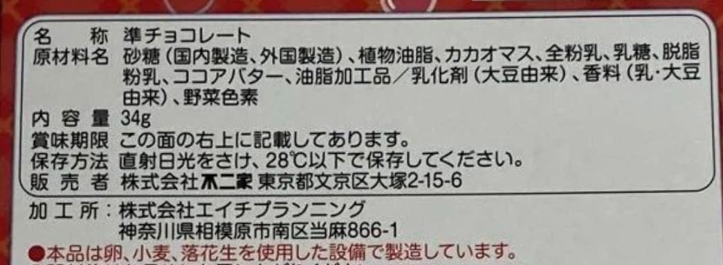 アンパンマンペロペロチョコBIGの実物表示。乳化剤の大豆由来、香料の乳・大豆由来、下側の設備に関する注意喚起が確認できる