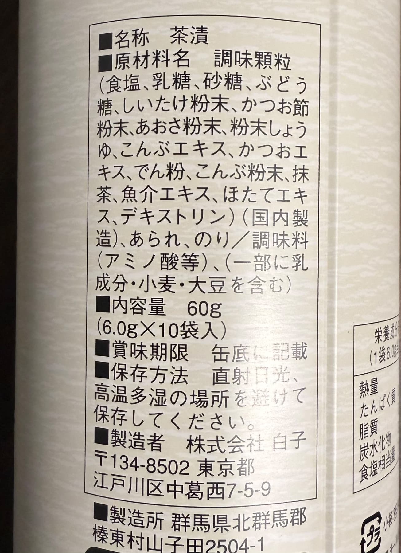 白子謹製 白子のり 海苔茶漬の実物表示。調味顆粒の括弧内に食塩、乳糖、砂糖などの内訳があり、括弧の外にあられ、のりが並ぶ