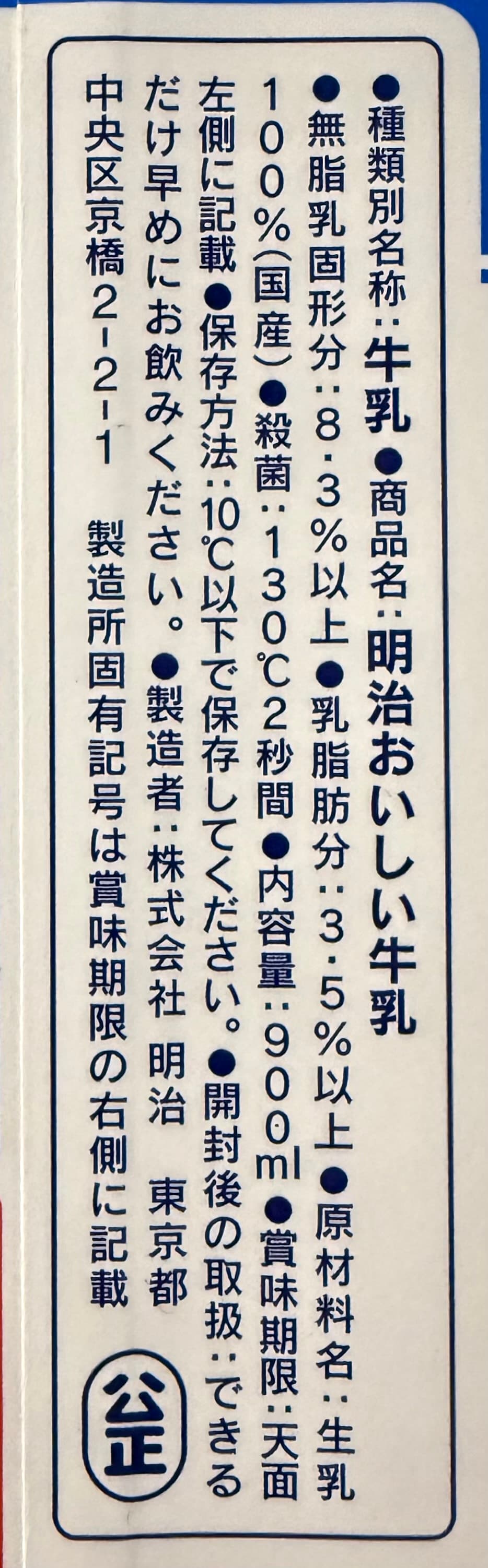 明治 おいしい牛乳の一括表示