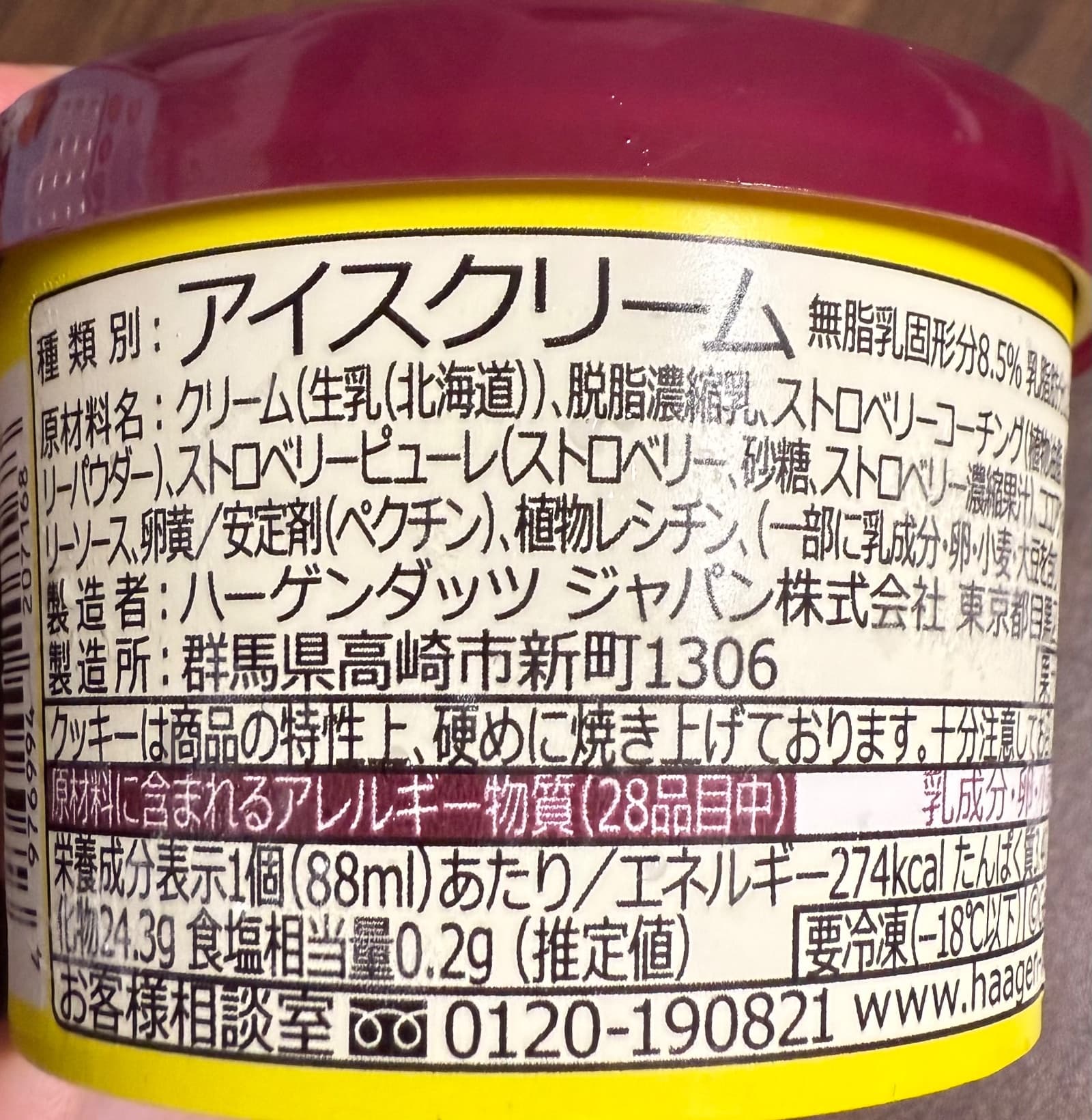 Haagen-Dazs ストロベリーブラックココアの一括表示 1/2